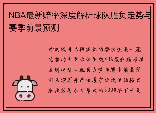 NBA最新赔率深度解析球队胜负走势与赛季前景预测