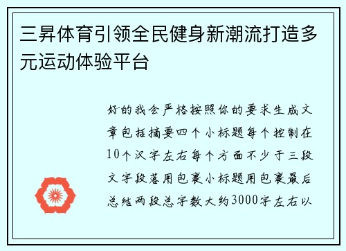 三昇体育引领全民健身新潮流打造多元运动体验平台