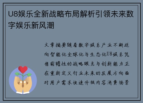 U8娱乐全新战略布局解析引领未来数字娱乐新风潮 U8娱乐全新战略布局解析引领未来数字娱乐新风潮