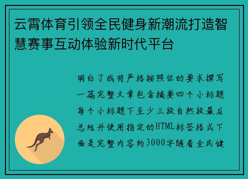 云霄体育引领全民健身新潮流打造智慧赛事互动体验新时代平台