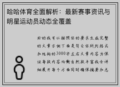 哈哈体育全面解析：最新赛事资讯与明星运动员动态全覆盖