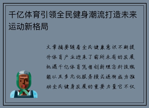 千亿体育引领全民健身潮流打造未来运动新格局