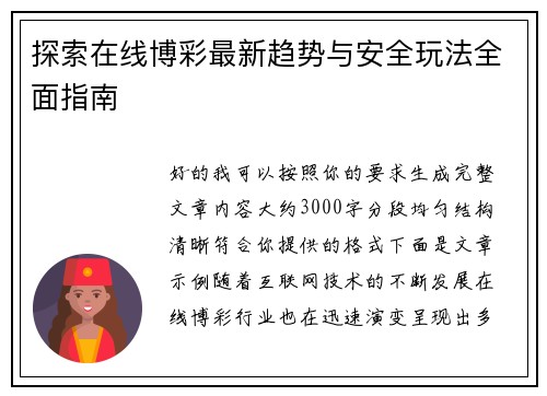 探索在线博彩最新趋势与安全玩法全面指南