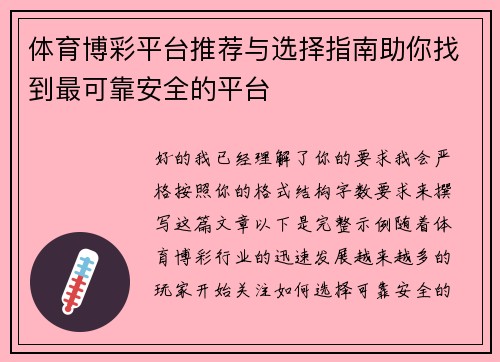 体育博彩平台推荐与选择指南助你找到最可靠安全的平台