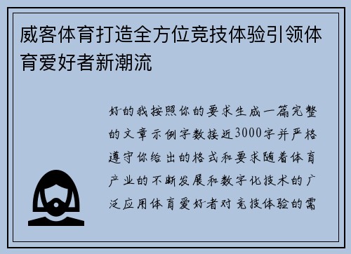 威客体育打造全方位竞技体验引领体育爱好者新潮流