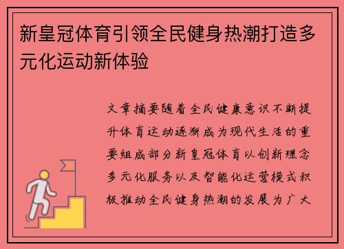 新皇冠体育引领全民健身热潮打造多元化运动新体验