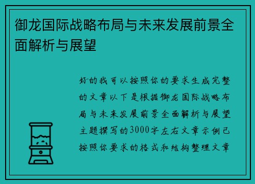 御龙国际战略布局与未来发展前景全面解析与展望