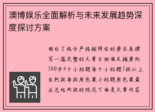 澳博娱乐全面解析与未来发展趋势深度探讨方案
