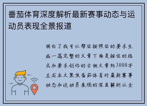 番茄体育深度解析最新赛事动态与运动员表现全景报道