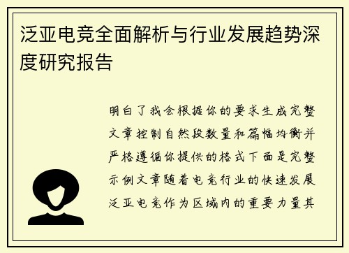 泛亚电竞全面解析与行业发展趋势深度研究报告