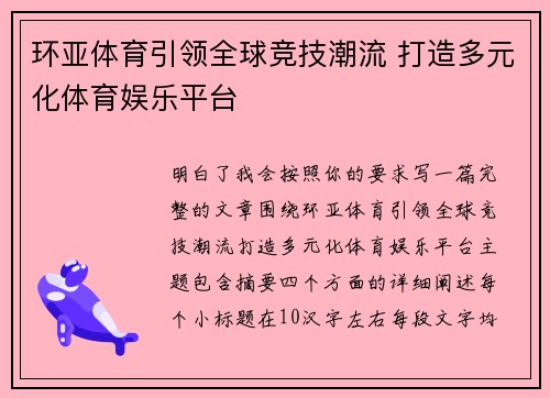 环亚体育引领全球竞技潮流 打造多元化体育娱乐平台