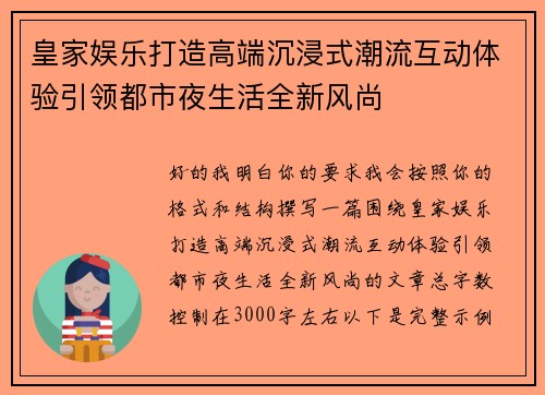 皇家娱乐打造高端沉浸式潮流互动体验引领都市夜生活全新风尚