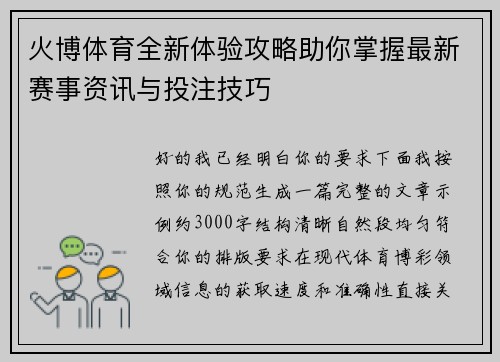 火博体育全新体验攻略助你掌握最新赛事资讯与投注技巧