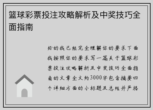 篮球彩票投注攻略解析及中奖技巧全面指南