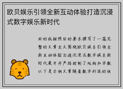 欧贝娱乐引领全新互动体验打造沉浸式数字娱乐新时代