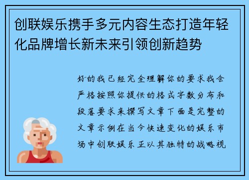 创联娱乐携手多元内容生态打造年轻化品牌增长新未来引领创新趋势