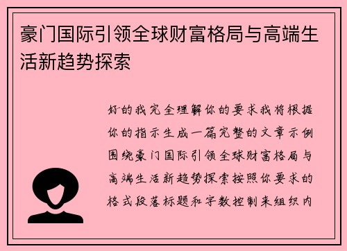豪门国际引领全球财富格局与高端生活新趋势探索