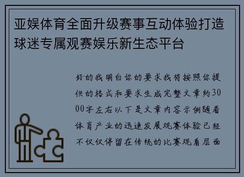亚娱体育全面升级赛事互动体验打造球迷专属观赛娱乐新生态平台