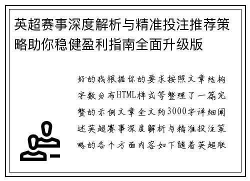 英超赛事深度解析与精准投注推荐策略助你稳健盈利指南全面升级版 英超赛事深度解析与精准投注推荐策略助你稳健盈利指南全面升级版