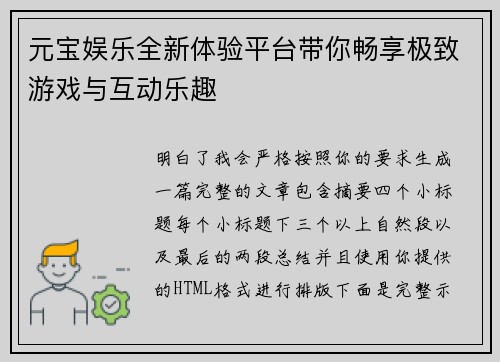 元宝娱乐全新体验平台带你畅享极致游戏与互动乐趣