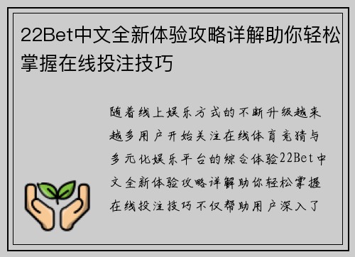 22Bet中文全新体验攻略详解助你轻松掌握在线投注技巧