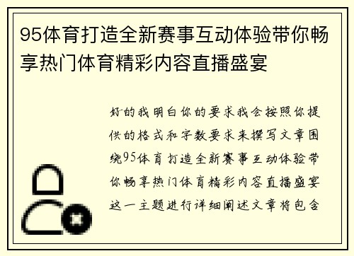95体育打造全新赛事互动体验带你畅享热门体育精彩内容直播盛宴