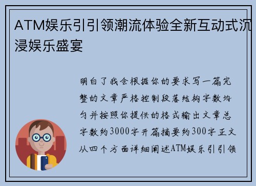 ATM娱乐引引领潮流体验全新互动式沉浸娱乐盛宴