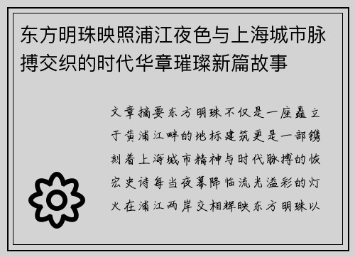 东方明珠映照浦江夜色与上海城市脉搏交织的时代华章璀璨新篇故事
