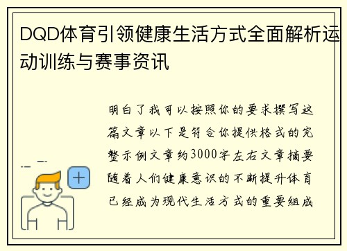 DQD体育引领健康生活方式全面解析运动训练与赛事资讯