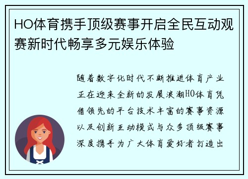 HO体育携手顶级赛事开启全民互动观赛新时代畅享多元娱乐体验