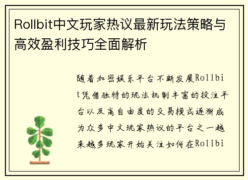 Rollbit中文玩家热议最新玩法策略与高效盈利技巧全面解析