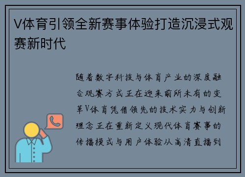 V体育引领全新赛事体验打造沉浸式观赛新时代