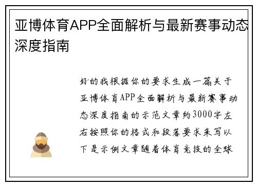 亚博体育APP全面解析与最新赛事动态深度指南