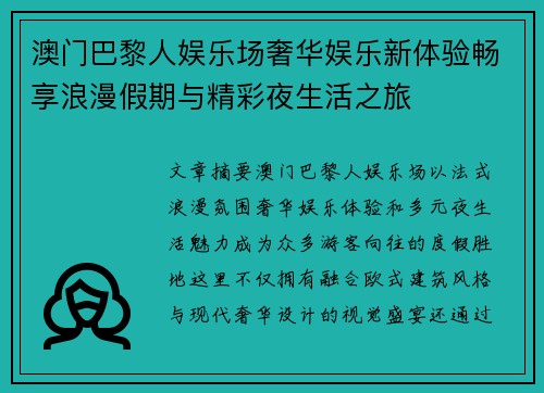 澳门巴黎人娱乐场奢华娱乐新体验畅享浪漫假期与精彩夜生活之旅