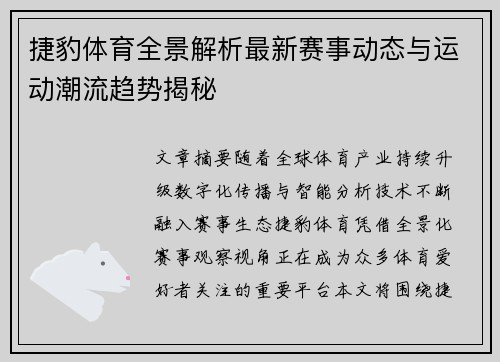 捷豹体育全景解析最新赛事动态与运动潮流趋势揭秘