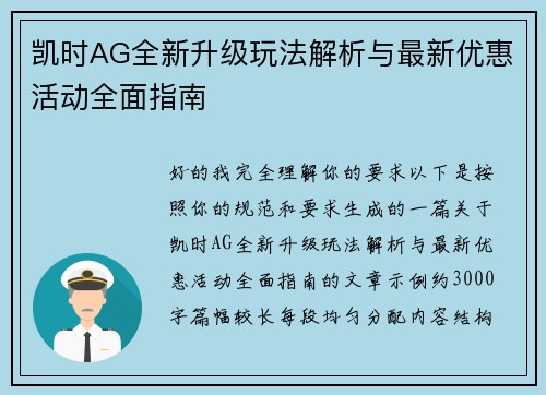 凯时AG全新升级玩法解析与最新优惠活动全面指南