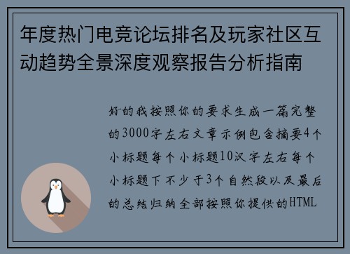 年度热门电竞论坛排名及玩家社区互动趋势全景深度观察报告分析指南