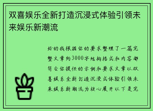 双喜娱乐全新打造沉浸式体验引领未来娱乐新潮流