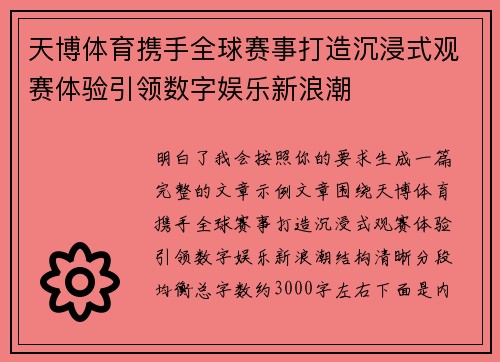 天博体育携手全球赛事打造沉浸式观赛体验引领数字娱乐新浪潮