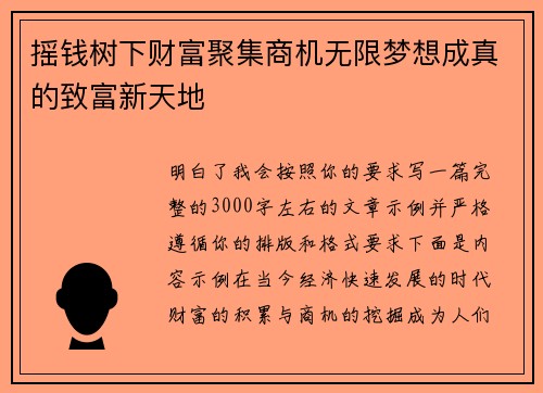 摇钱树下财富聚集商机无限梦想成真的致富新天地
