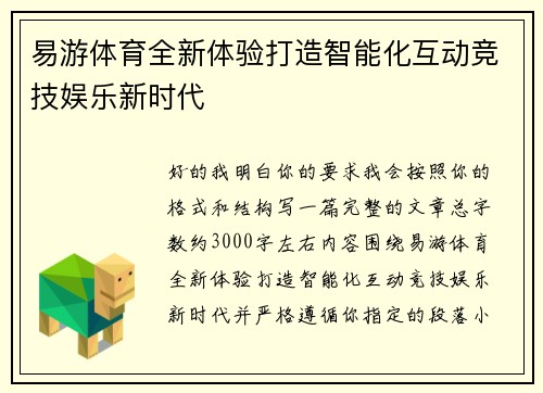 易游体育全新体验打造智能化互动竞技娱乐新时代