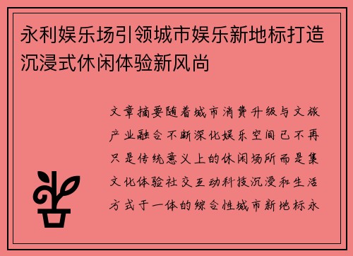 永利娱乐场引领城市娱乐新地标打造沉浸式休闲体验新风尚