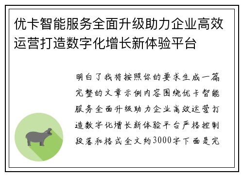 优卡智能服务全面升级助力企业高效运营打造数字化增长新体验平台
