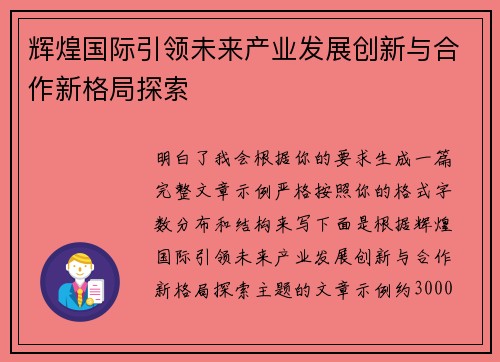 辉煌国际引领未来产业发展创新与合作新格局探索