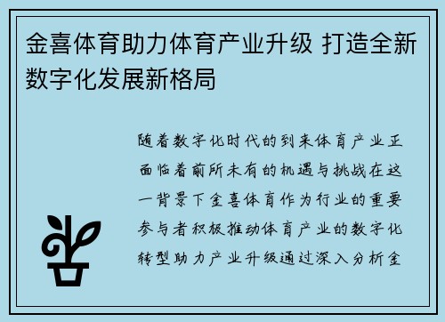 金喜体育助力体育产业升级 打造全新数字化发展新格局