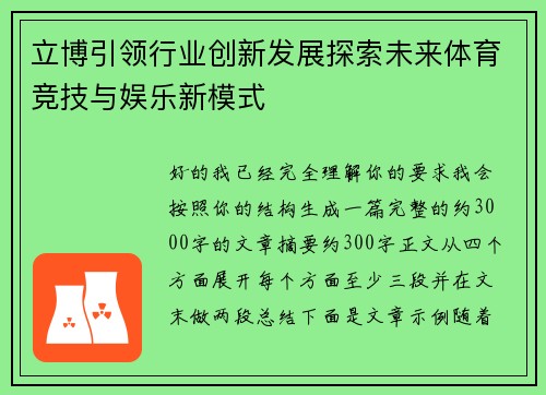 立博引领行业创新发展探索未来体育竞技与娱乐新模式