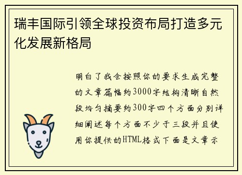 瑞丰国际引领全球投资布局打造多元化发展新格局
