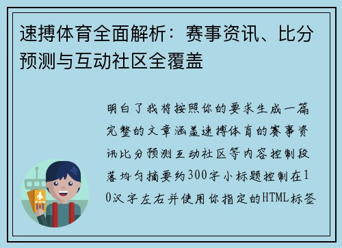 速搏体育全面解析:赛事资讯、比分预测与互动社区全覆盖 速搏体育全面解析:赛事资讯、比分预测与互动社区全覆盖