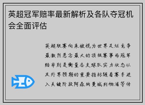 英超冠军赔率最新解析及各队夺冠机会全面评估
