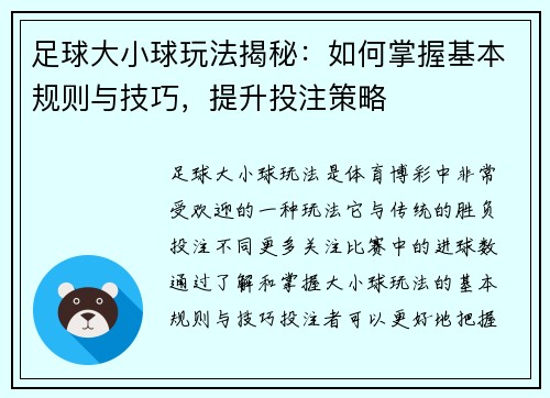 足球大小球玩法揭秘：如何掌握基本规则与技巧，提升投注策略